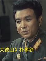 朴孝新