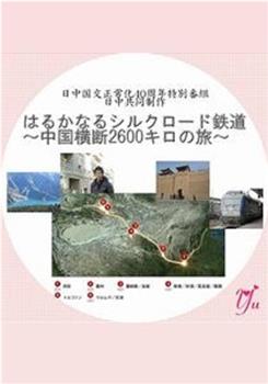 漫长的丝绸之路铁道～横跨中国2600公里之旅～在线观看和下载