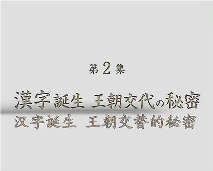 汉字诞生 王朝交替的秘密在线观看和下载