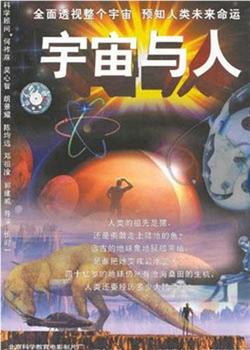 宇宙与人