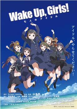 Wake Up, Girls! 七人的偶像在线观看和下载