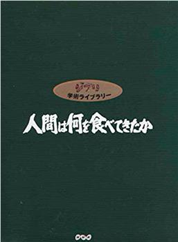 人类以何为食：食物和文明的世界群像在线观看和下载