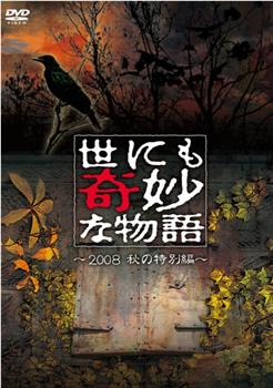 世界奇妙物语 2008秋之特别篇在线观看和下载