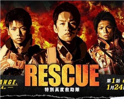 RESCUE～特別高度救助队在线观看和下载