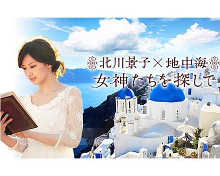 北川景子×地中海 探寻古希腊女神的秘密在线观看和下载