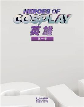 Cosplay英雄 第一季