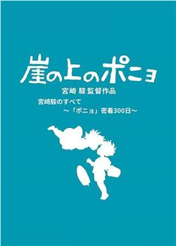 聚焦宫崎骏与“波妞”300天亲密接触在线观看和下载