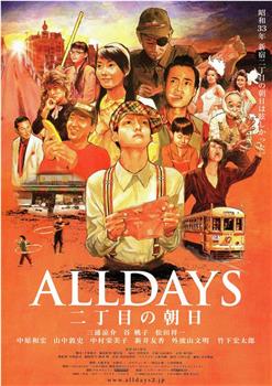 ALLDAYS 二丁目的朝阳在线观看和下载