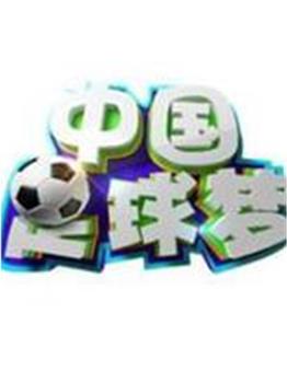 中国足球梦在线观看和下载