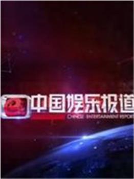 中国娱乐报道在线观看和下载