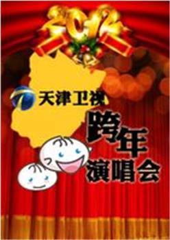 天津卫视跨年演唱会在线观看和下载