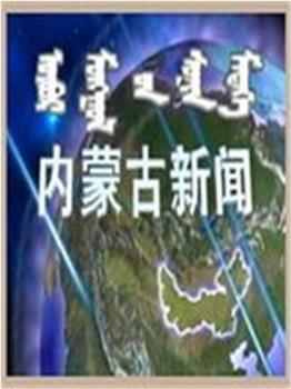 内蒙古新闻联播在线观看和下载