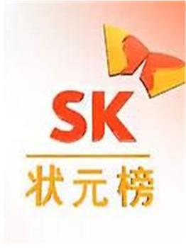 SK状元榜在线观看和下载