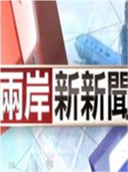 两岸新新闻在线观看和下载