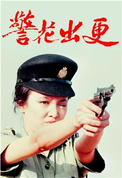 警花出更