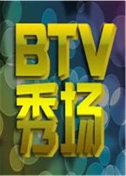 BTV秀场在线观看和下载