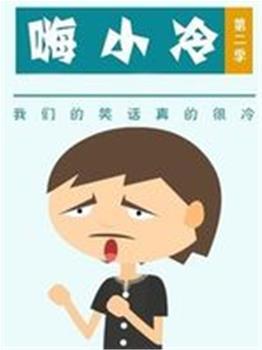 嗨小冷在线观看和下载