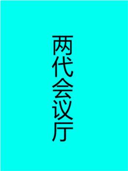 两代会议厅在线观看和下载