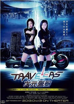 Travelers 次元警察在线观看和下载