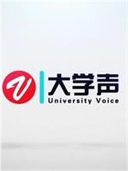 大学声在线观看和下载