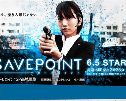 SAVEPOINT在线观看和下载