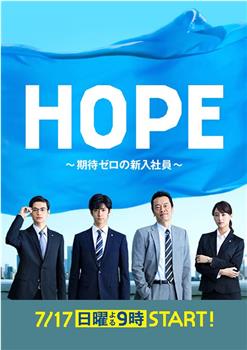 HOPE～未生～在线观看和下载