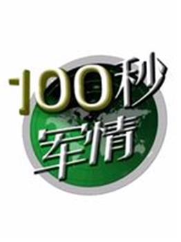 100秒军情在线观看和下载