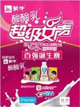 2016蒙牛酸酸乳超级女声百强诞生赛在线观看和下载