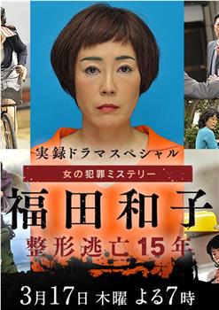 福田和子 整容逃亡15年在线观看和下载