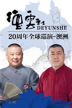 德云社20周年全球巡演-澳洲在线观看和下载