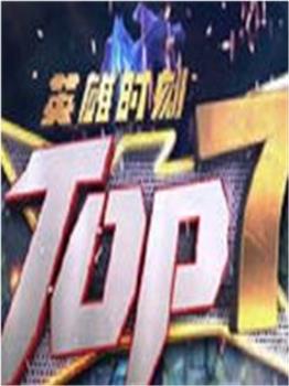 英雄联盟TOP7在线观看和下载