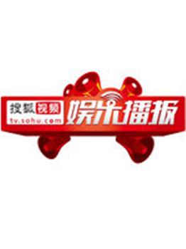 搜狐视频娱乐播报在线观看和下载