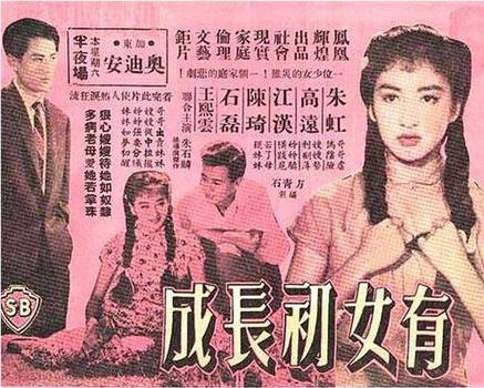 有女初长成在线观看和下载