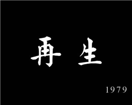 獅子山下：再生在线观看和下载