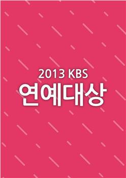 2013KBS演艺大赏在线观看和下载