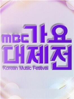 2015 MBC 가요대제전在线观看和下载
