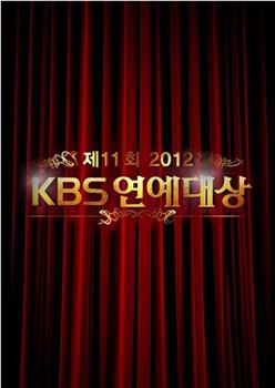 2012KBS演艺大赏在线观看和下载