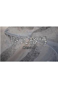 乡村之眼—卡瓦格博在线观看和下载