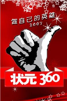 状元360在线观看和下载