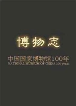 博物志：中国国家博物馆100年在线观看和下载