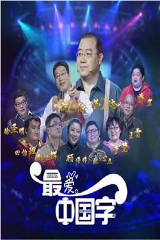 最爱中国字 第一季在线观看和下载