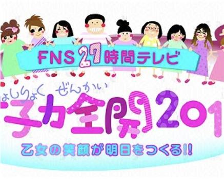 FNS27時間テレビ 女子力全開2013 乙女の笑顔が明日をつくる!!在线观看和下载