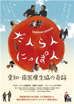 だんらん にっぽん 愛知・南医療生協の奇跡在线观看和下载