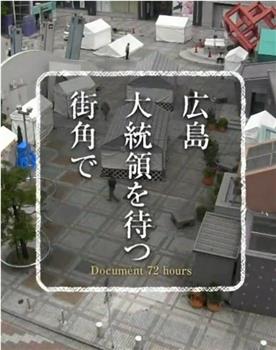 纪实72小时 广岛 在等待总统的街角在线观看和下载