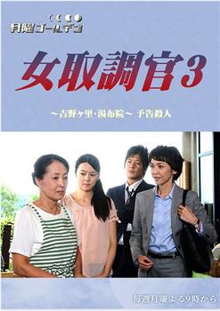 女调查员3 吉野里・汤布院预告杀人在线观看和下载