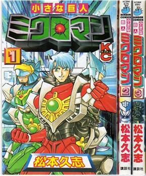 小さな巨人 ミクロマン 大激戦! ミクロマンVS最強戦士ゴルゴン在线观看和下载