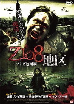 Z108地区 ～ゾンビ包囲網在线观看和下载