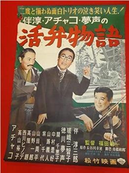 伴淳・アチャコ・夢声の活弁物語在线观看和下载