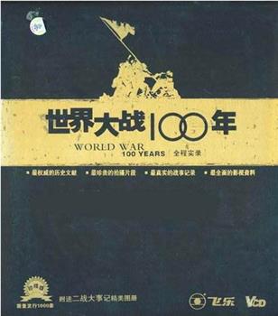 世界大战100年全程实录在线观看和下载