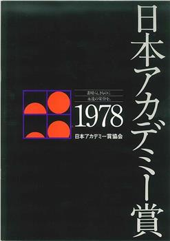 第一届日本电影学院奖颁奖典礼在线观看和下载